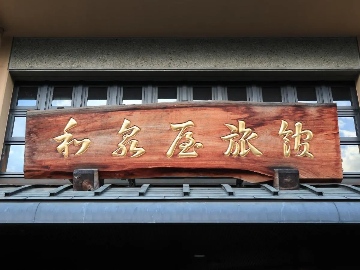 京都 泉屋旅馆酒店 传统日式旅馆